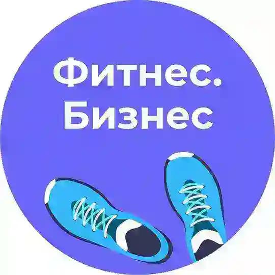 Фитнес.Бизнес