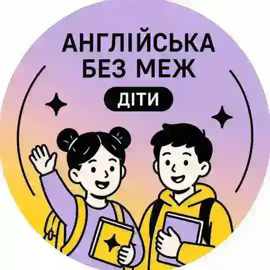 Англійська без меж — діти ✨ Profile