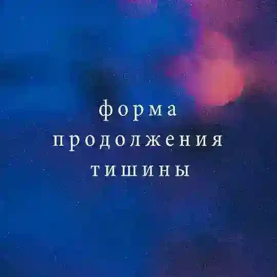 форма продолжения тишины