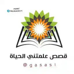 قصص علمتني الحياة 💯 Profile