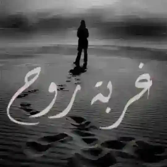 غربـــﮩ رﯢﯢح 🌒