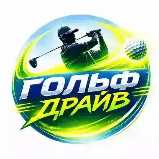 Гольф-Драйв