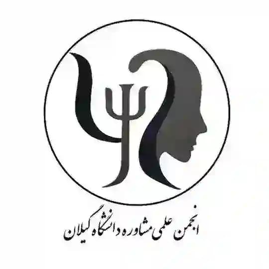 انجمن علمی مشاوره دانشگاه گیلان Profile