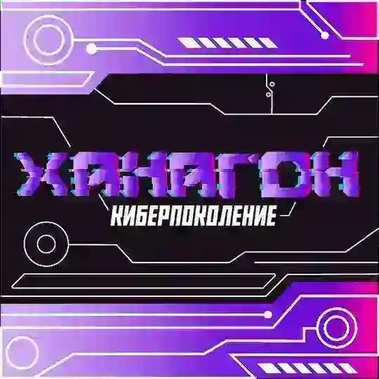 Ханагон 2026 : КИБЕР-ПОКОЛЕНИЕ ⚡️