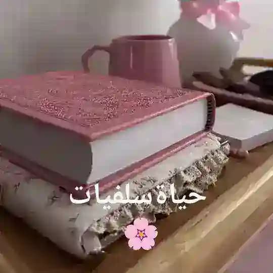 🌸 حياة سلفيات🌸