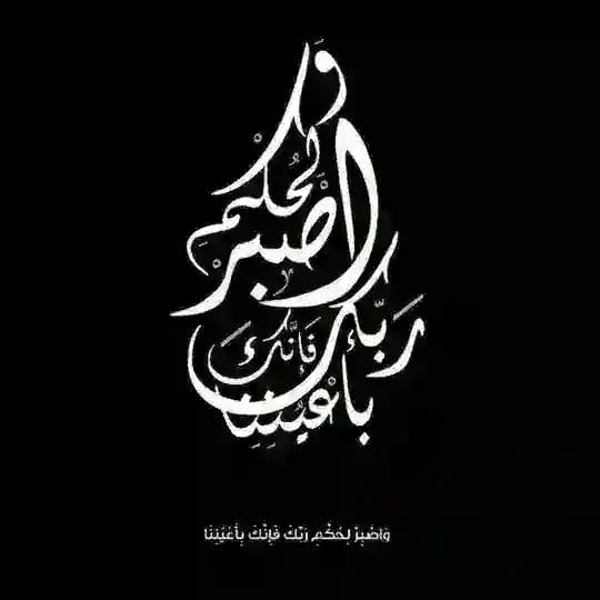 وَاصْبِرْ لِحُكْمِ رَبِّكَ