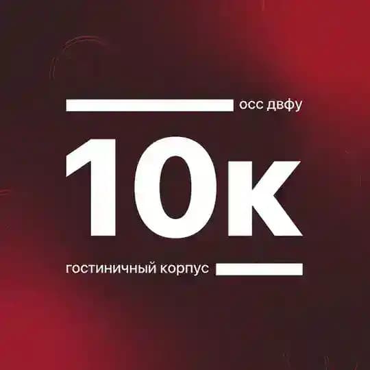 Корпус 10 ДВФУ