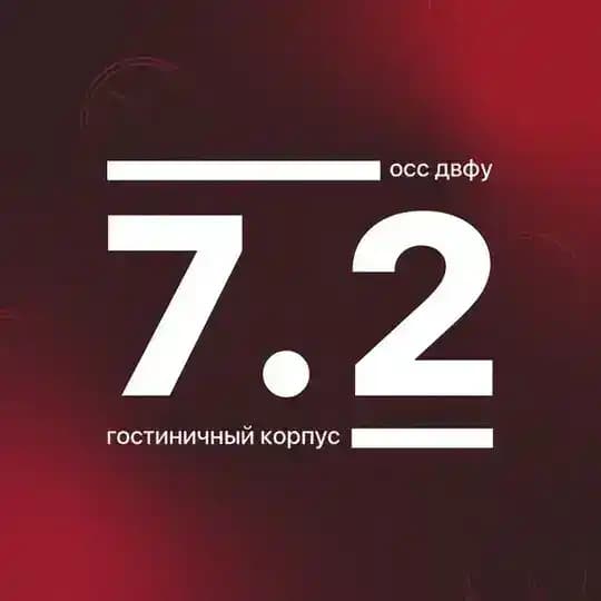 Корпус 7.2 ДВФУ