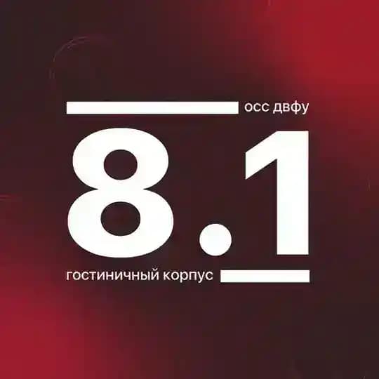 Корпус 8.1 ДВФУ