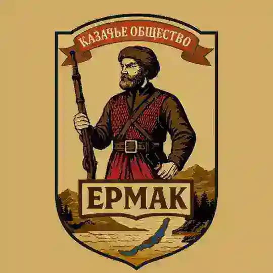 Казачье общество «Ермак»