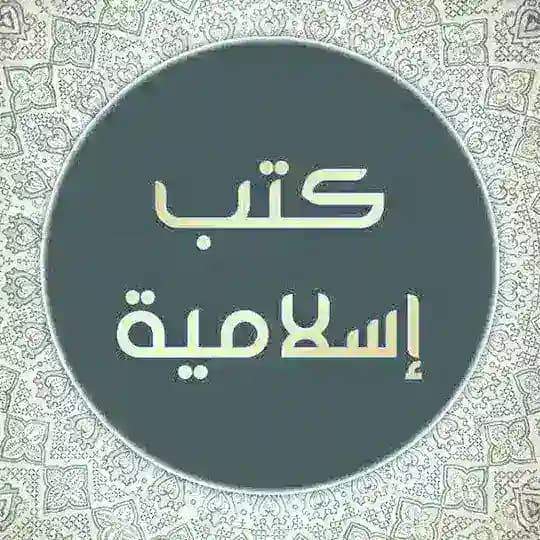 المكتبة الإسلامية PDF