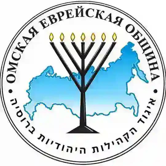 Омская Еврейская Община