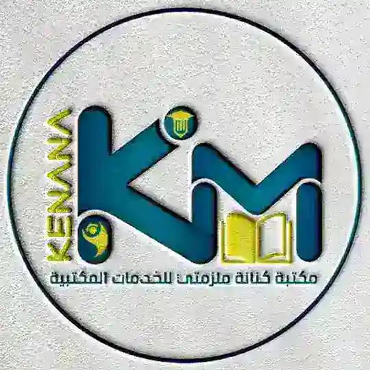 مكتبة كنانة ملزمتي / kenana office