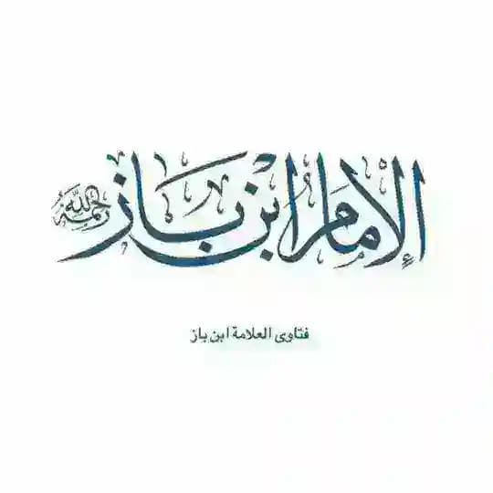 الإمام ابن باز Profile