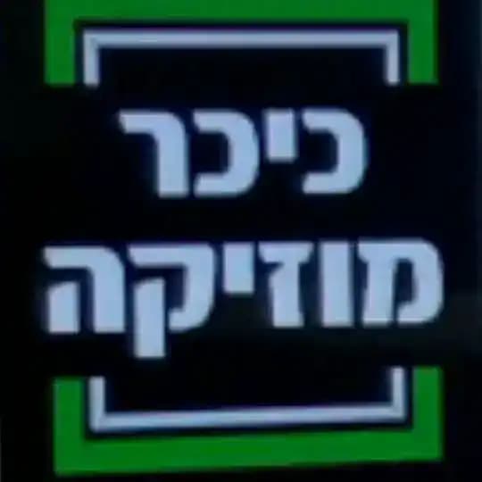 חדשות המוזיקה והמדיה היהודית - כיכר המוזיקה