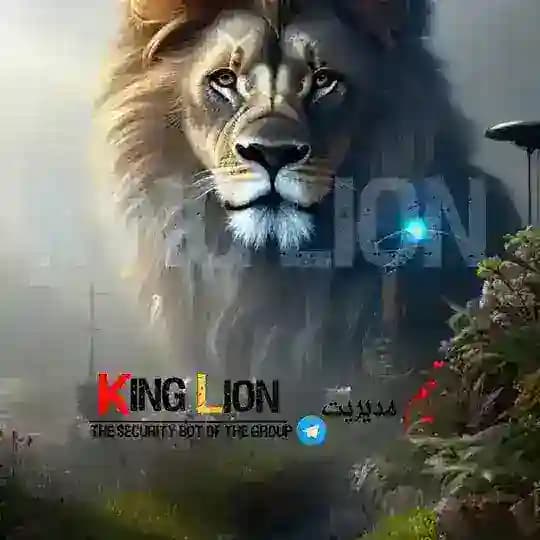 ♡𝑘𝑖𝑛𝑔 𝑙𝑖𝑜𝑛♡ دستورات ربات