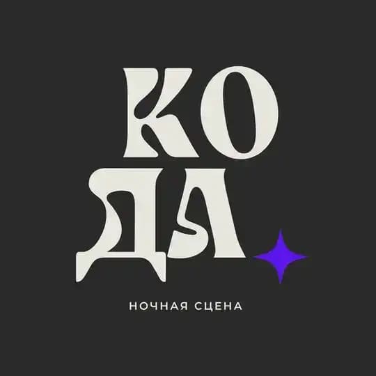 Кода - Ночная сцена