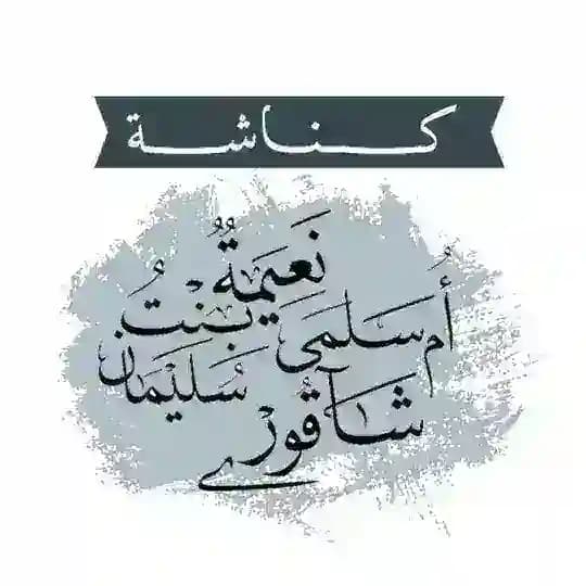 ڪُنَاشَـة أم ســلمى𐇲 سـليـمـان. 