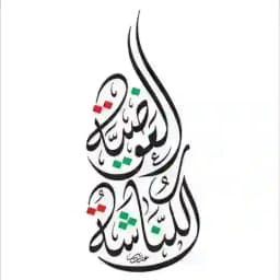 الكناشة العوضية Profile