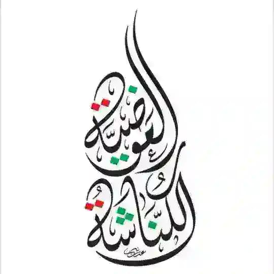 الكناشة العوضية Profile