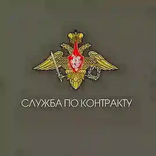 Служба по контракту