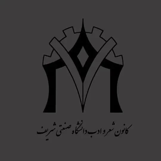 کانون شعر و ادب دانشگاه شریف