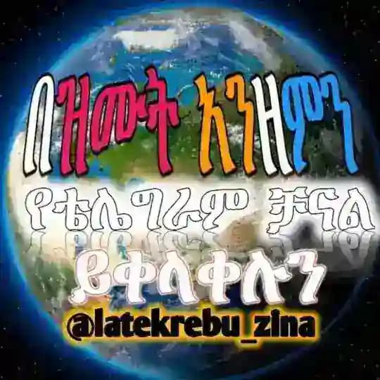 በዝሙት አንዘምን 🚫 Profile