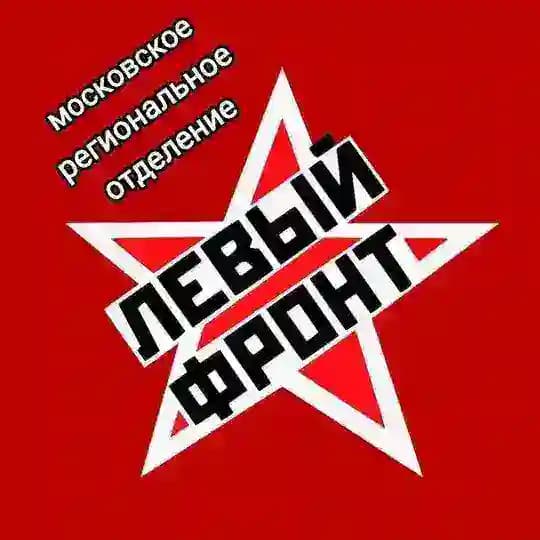 Левый Фронт Москва