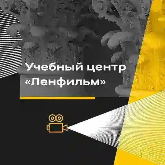 Учебный центр киностудии «Ленфильм»