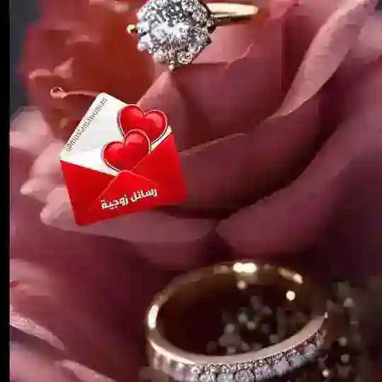 ❤️💌 رسائل زوجية 💌❤️