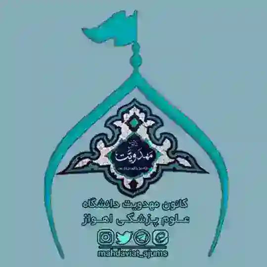 كانون مهدويت دانشگاه علوم پزشکی اهواز Profile