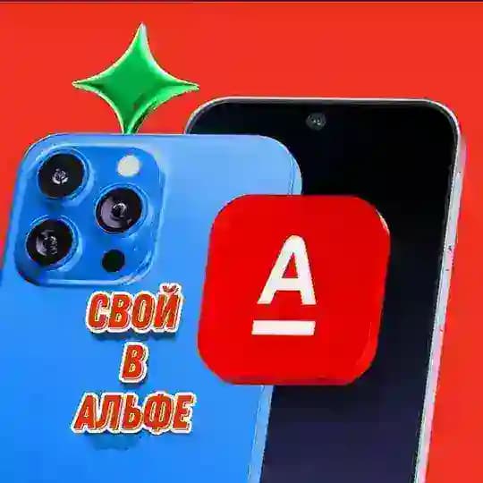 Свой в Альфе 🅰️ Зарабатывай с нами