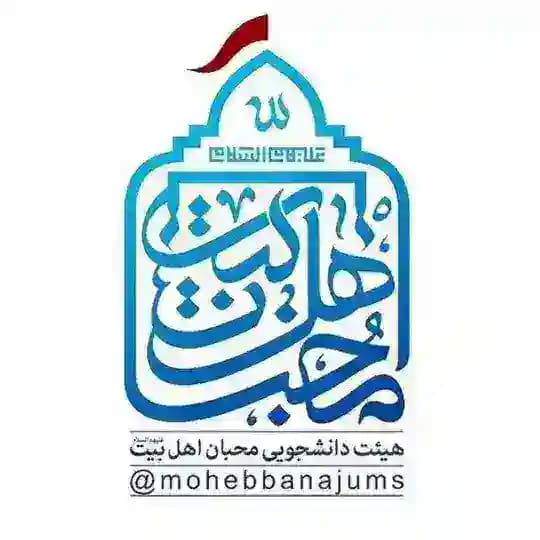 هیئت دانشجویی محبان اهل بیت(ع) Profile