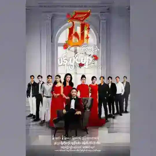 မီးကိုနမ်းတဲ့ပန်းပွင့်များ Profile
