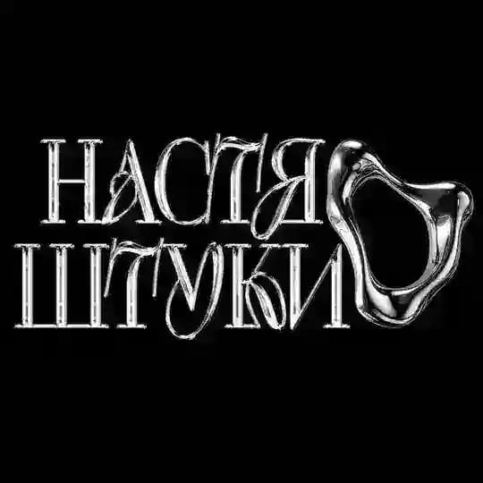 НАСТЯ ШТУКИ