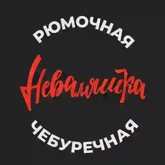 НЕВАЛЯШКА рюмочная-чебуречная
