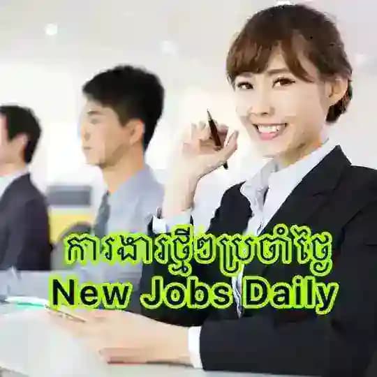 ការងារថ្មីៗប្រចាំថ្ងៃ-New Jobs Daily