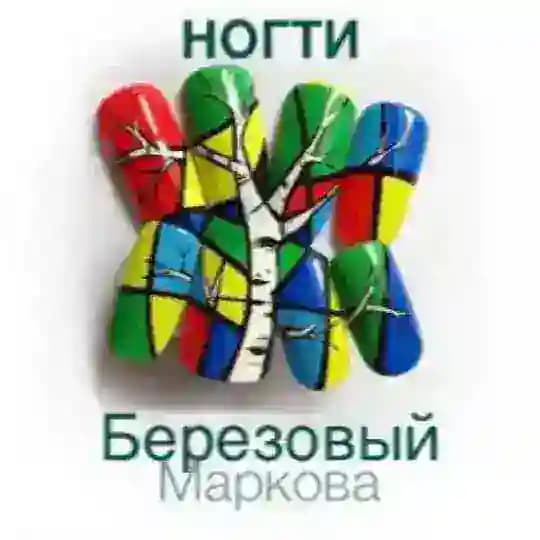 Ногти Березовый Маркова