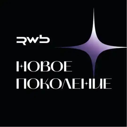 НОВОЕ ПОКОЛЕНИЕ