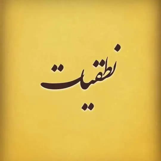 نطقیات
