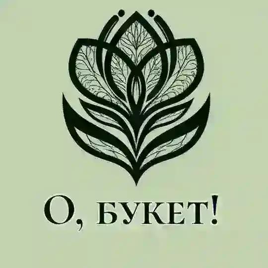 О, букет!