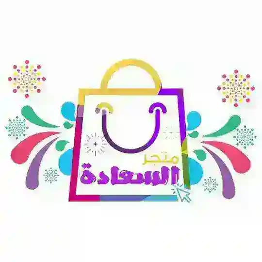 متجر السعادة Profile