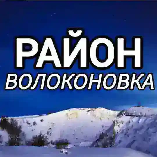 🔷 Район Волоконовка