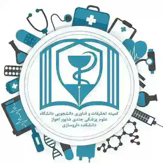 کمیته تحقیقات دانشجویی دانشکده داروسازی جندیشاپور اهواز