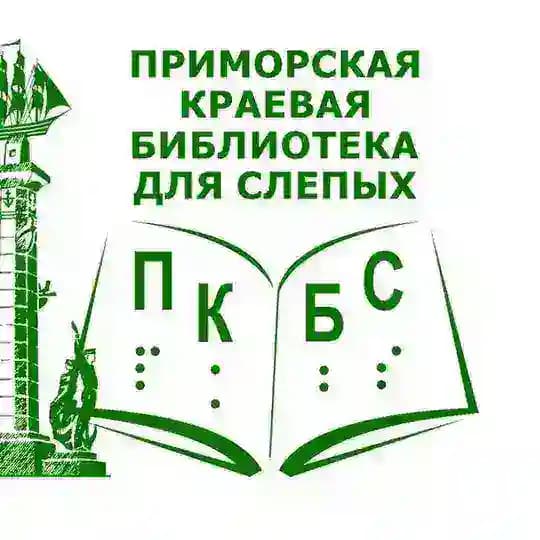 Приморская краевая библиотека для слепых