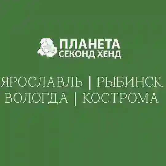 Планета Секонд Хенд: Ярославль | Вологда | Кострома|Рыбинск