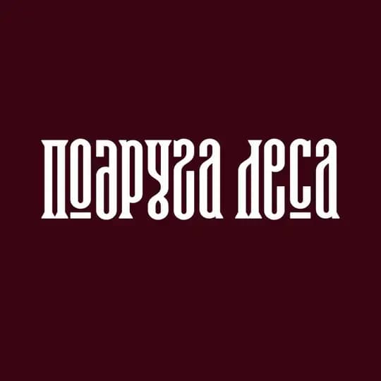 Подруга леса 🌲 Катя Гадюка