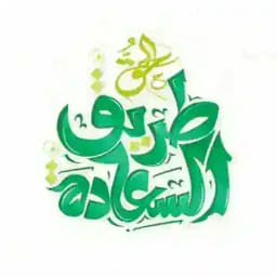 😂طريق السعادة😁 Profile