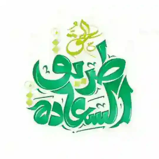 😂طريق السعادة😁 Profile