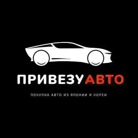 Привезу Авто